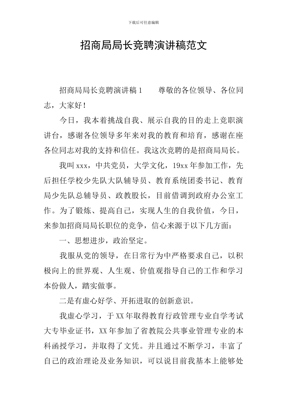 招商局局长竞聘演讲稿范文_第1页