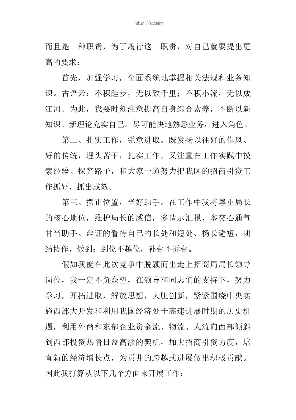 招商局局长竞聘演讲稿范文_第3页