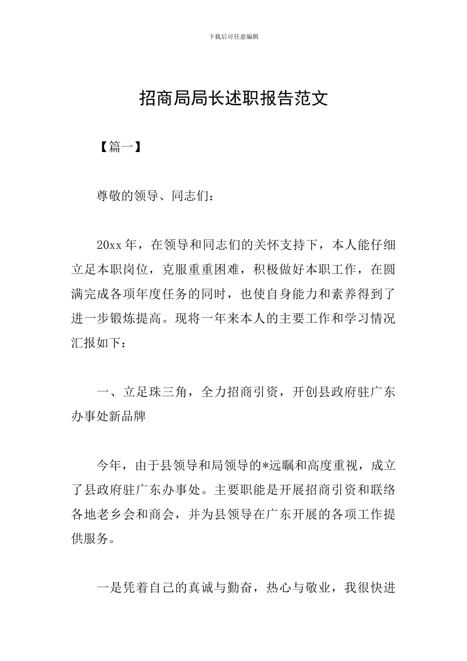 招商局局长述职报告范文_第1页