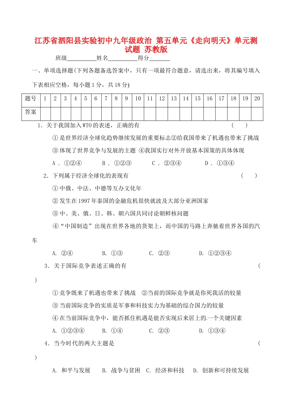 九年级政治 第五单元(走向明天)单元测试卷 苏教版试卷_第1页