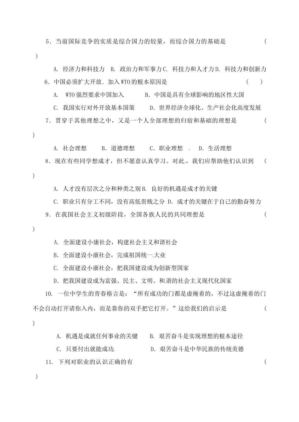 九年级政治 第五单元(走向明天)单元测试卷 苏教版试卷_第2页