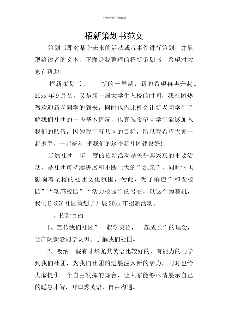 招新策划书范文_第1页