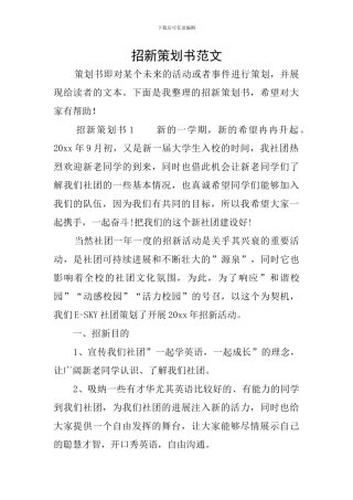 招新策划书范文