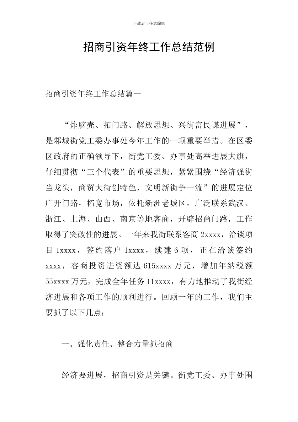 招商引资年终工作总结范例_第1页