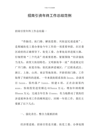 招商引资年终工作总结范例