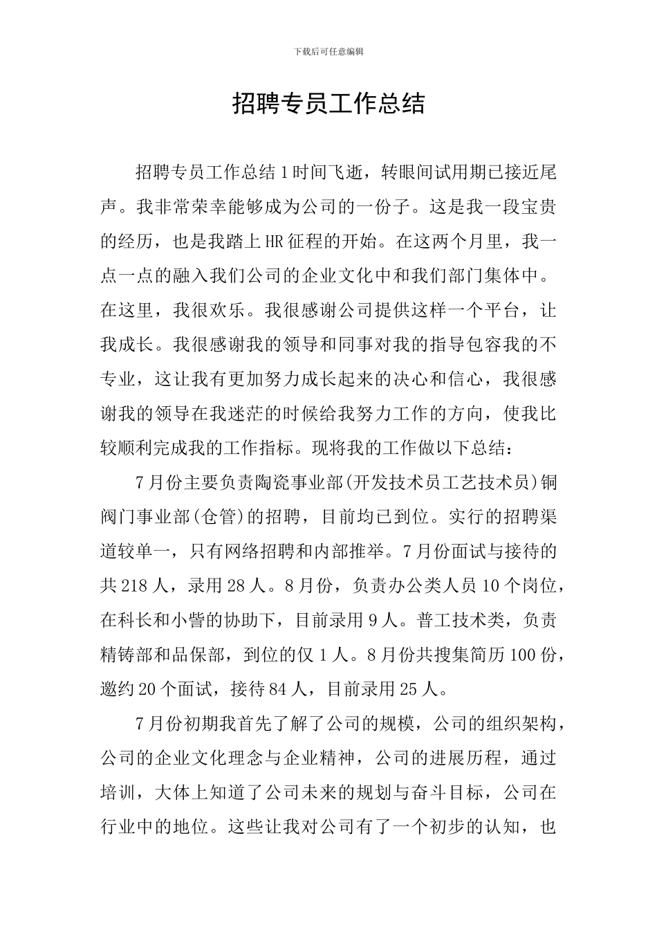 招聘专员工作总结_第1页