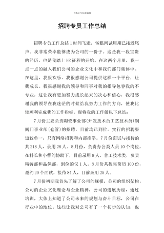 招聘专员工作总结