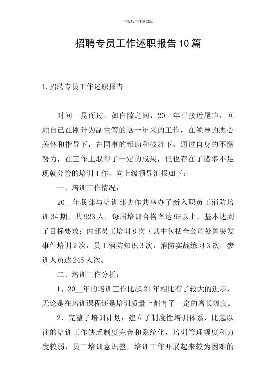 招聘专员工作述职报告10篇_第1页