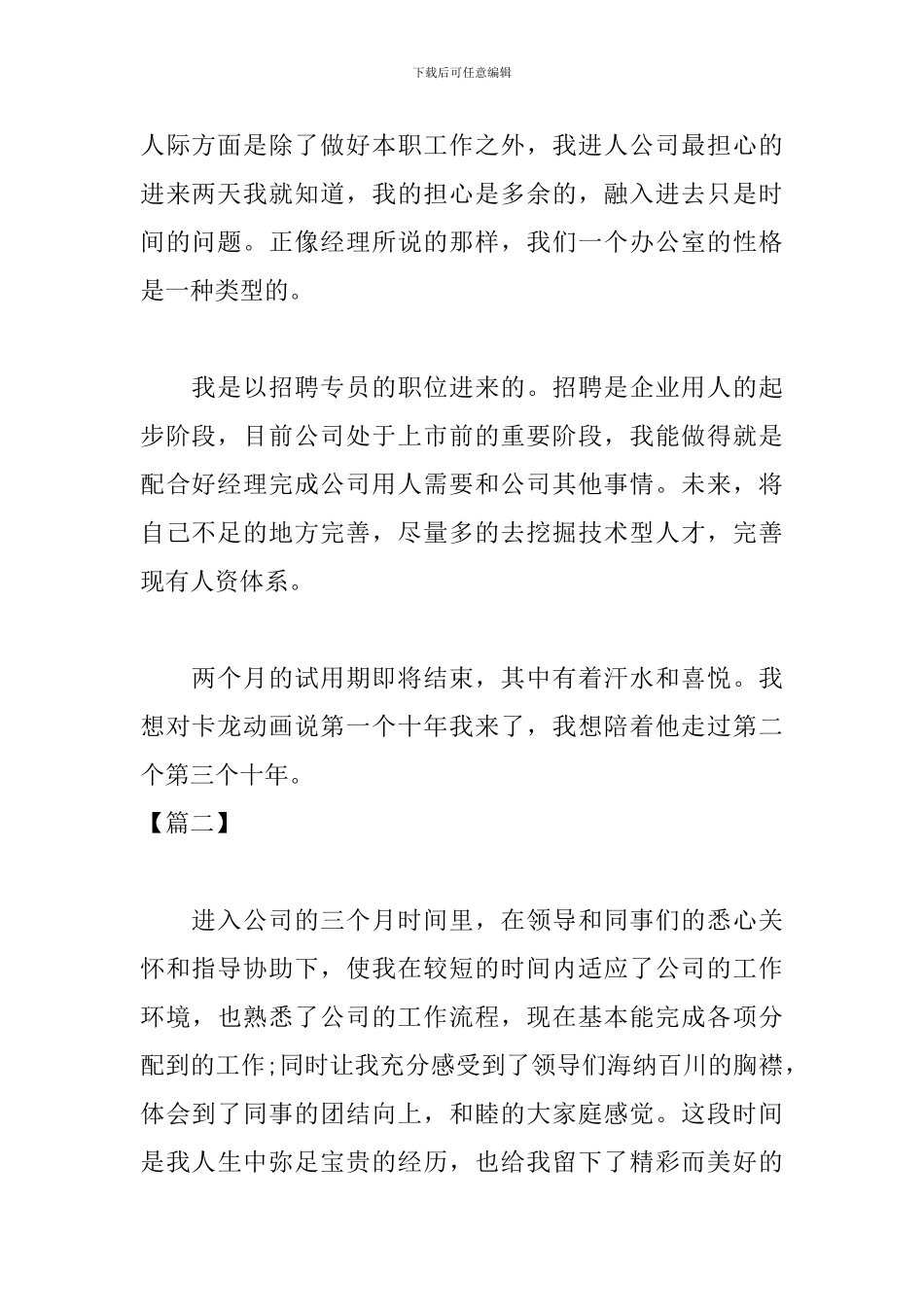招聘专员试用期工作总结开头_第2页