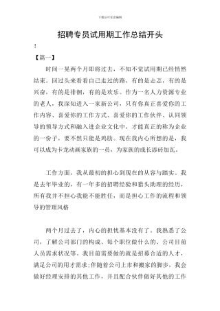 招聘专员试用期工作总结开头