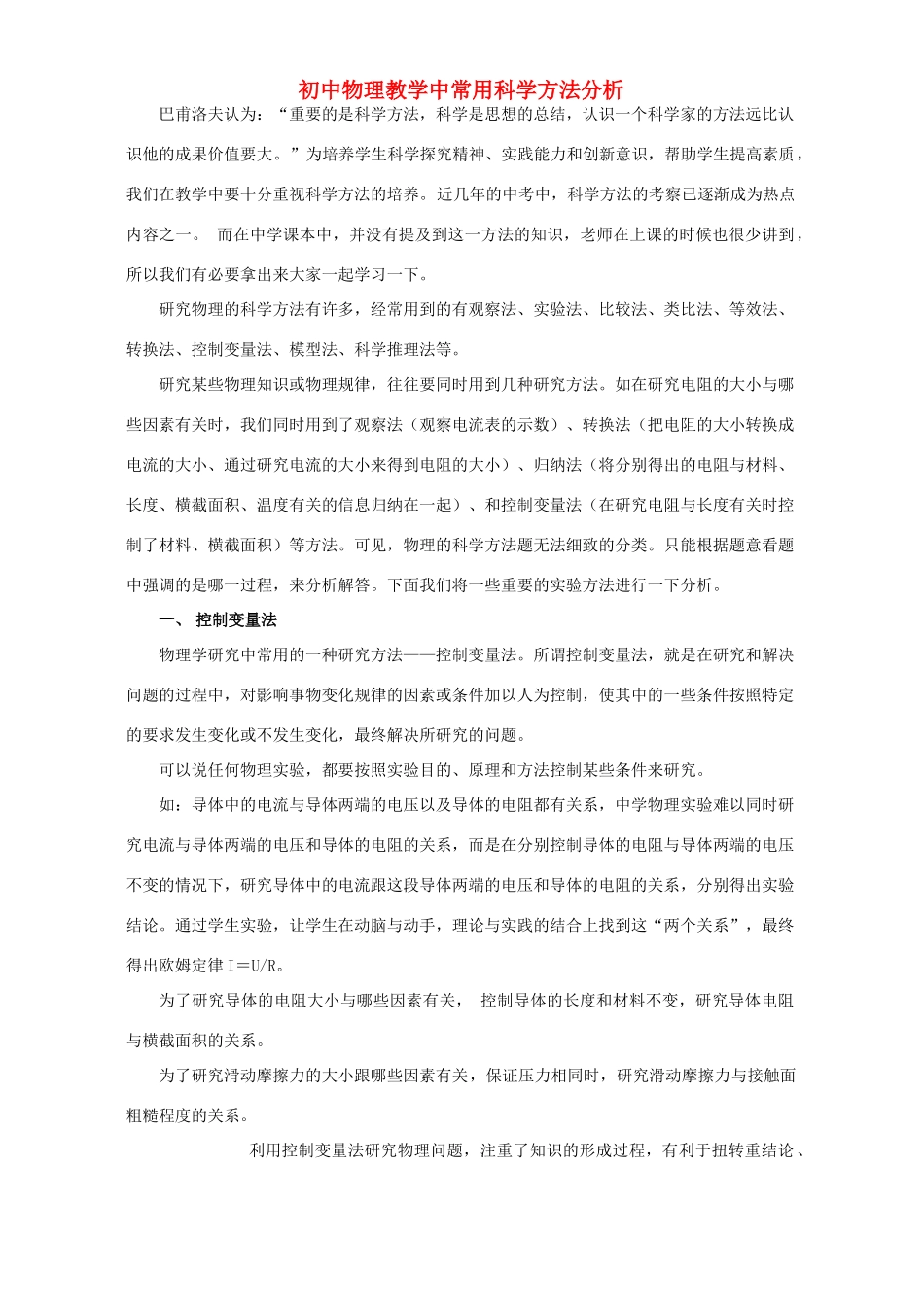 初中物理教学中常用科学方法分析 试题_第1页