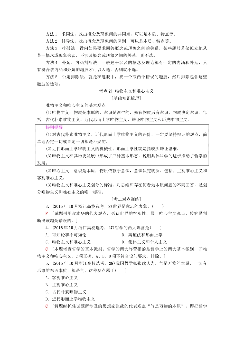 （浙江学考）高三政治一轮复习 第1单元 生活智慧与时代精神 二、百舸争流的思想教师用书 新人教版必修4-新人教版高三必修4政治试题_第2页