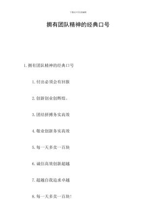 拥有团队精神的经典口号