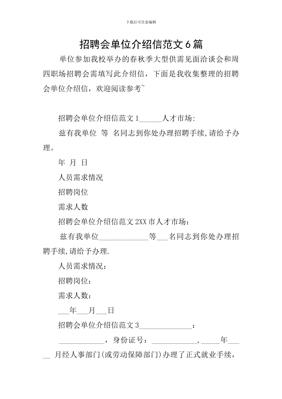 招聘会单位介绍信范文6篇_第1页