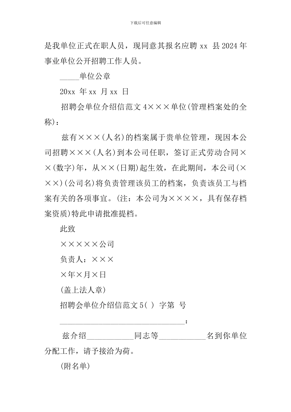 招聘会单位介绍信范文6篇_第2页