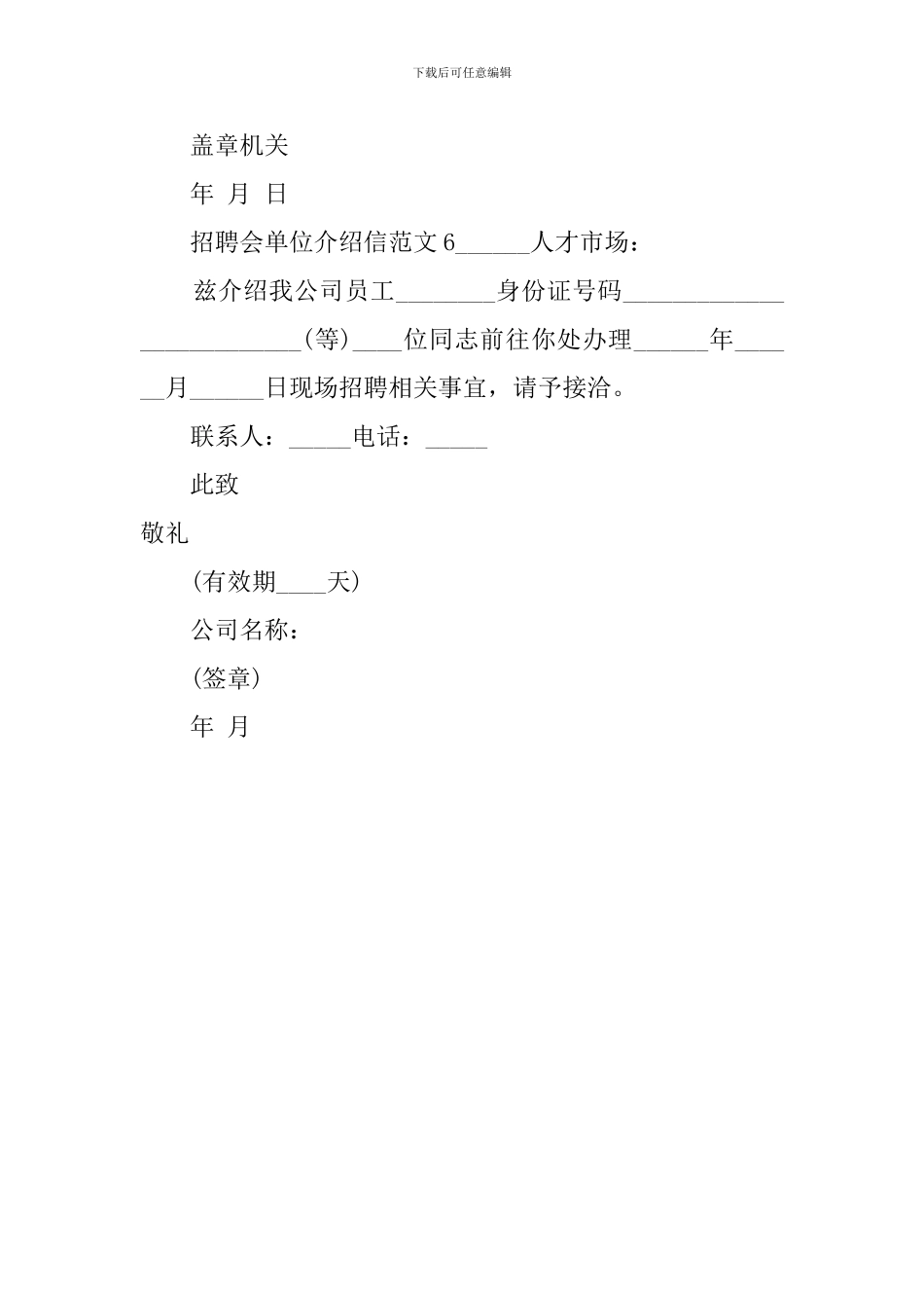 招聘会单位介绍信范文6篇_第3页