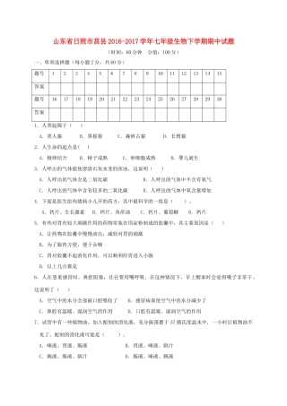山东省日照市莒县七年级生物下学期期中试卷