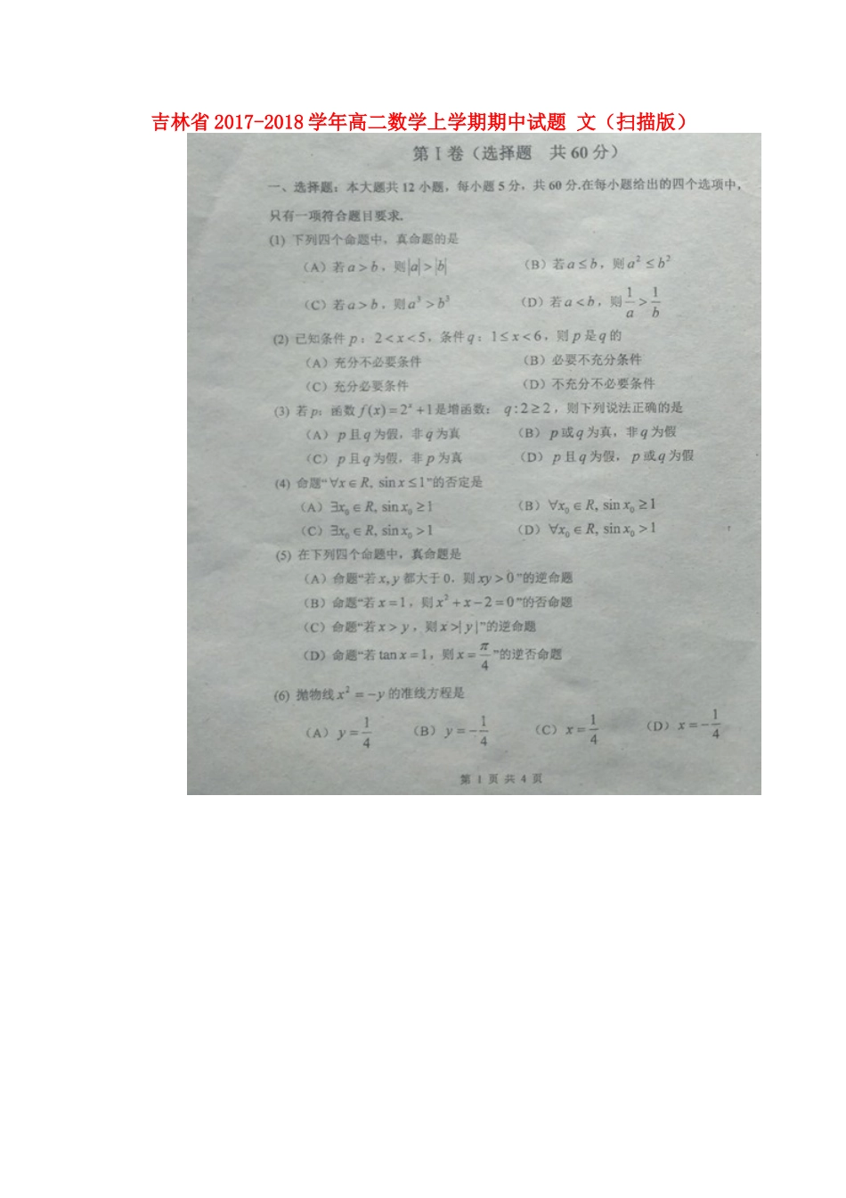 吉林省 高二数学上学期期中试卷 文试卷_第1页