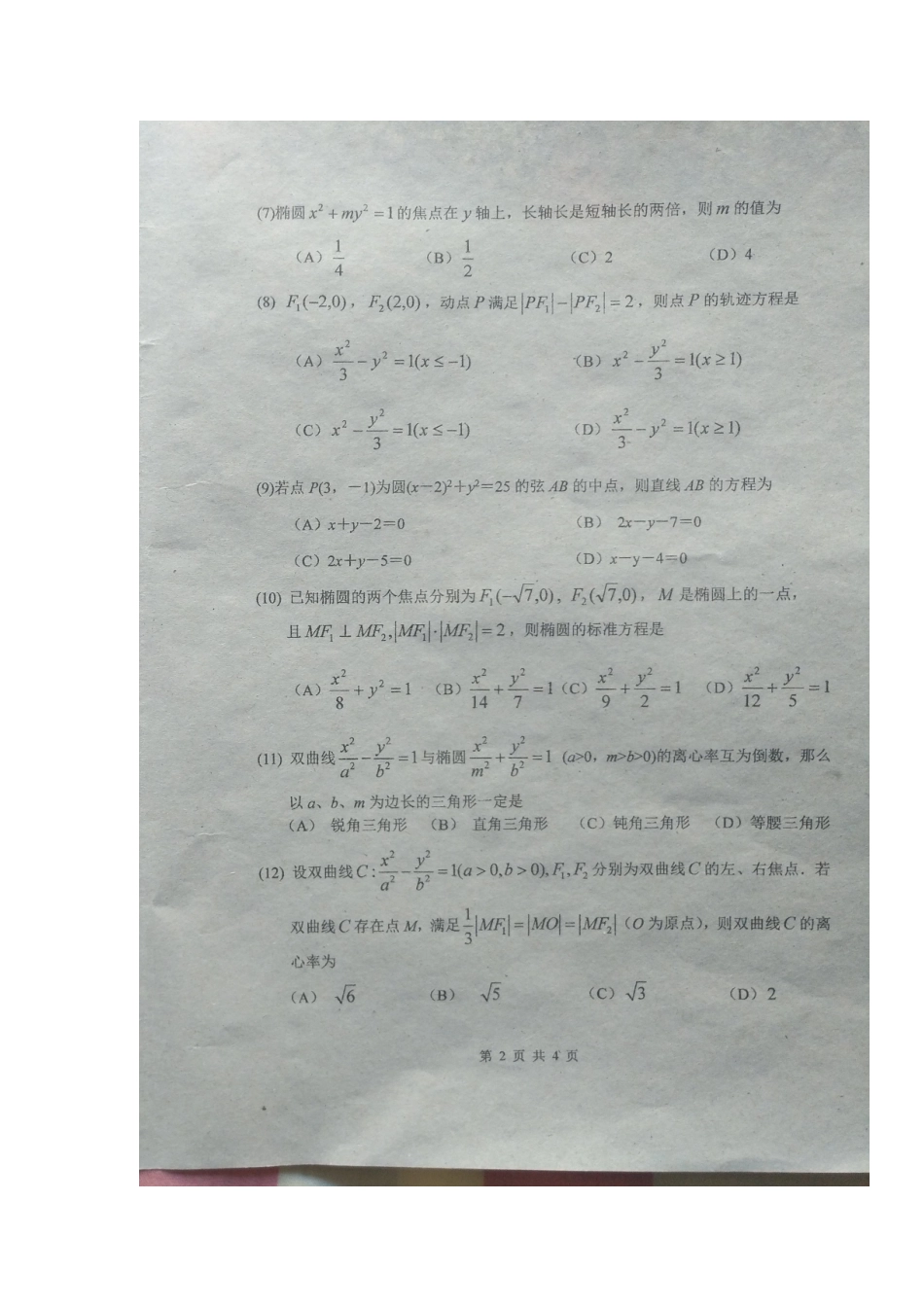 吉林省 高二数学上学期期中试卷 文试卷_第2页