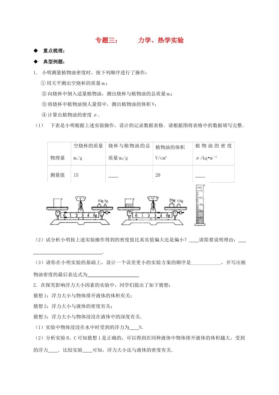 中考物理二轮专题复习 专题三 力学热学实验专题试卷_第1页