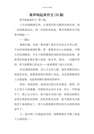掌声响起来作文