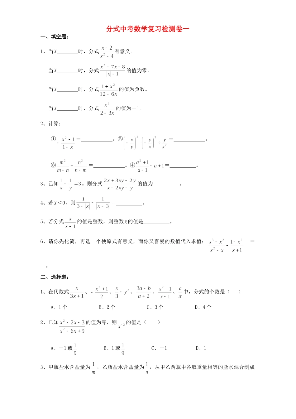 分式中考数学复习检测卷一 华东师大版 试题_第1页
