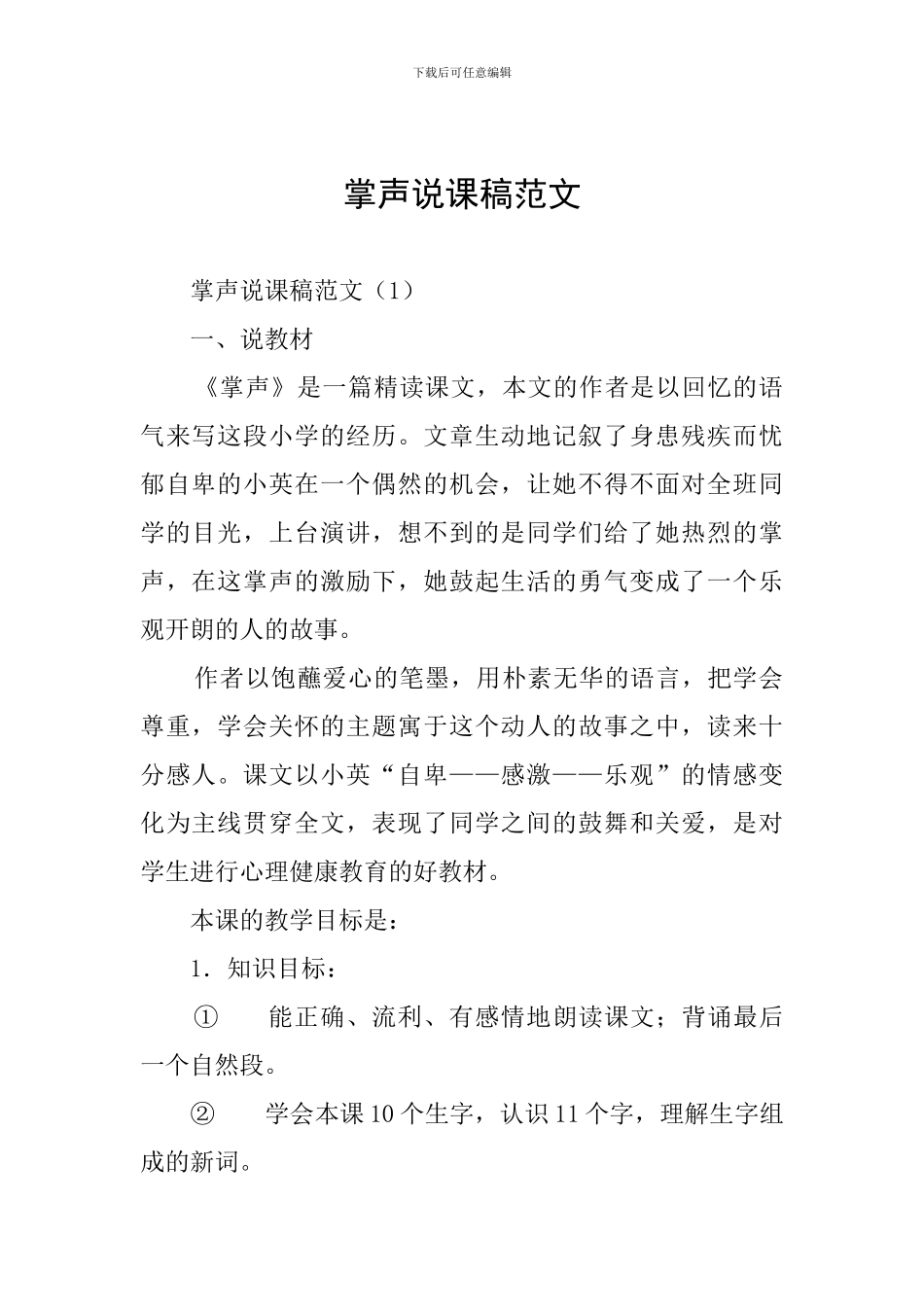 掌声说课稿范文_第1页