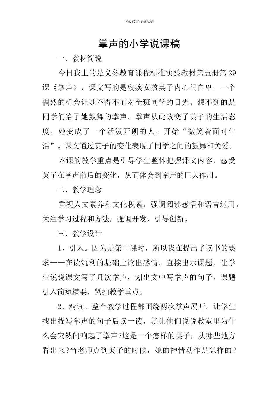 掌声的小学说课稿_第1页