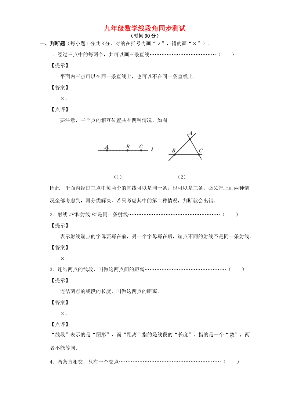 九年级数学线段角同步测试 新课标 人教版试卷_第1页