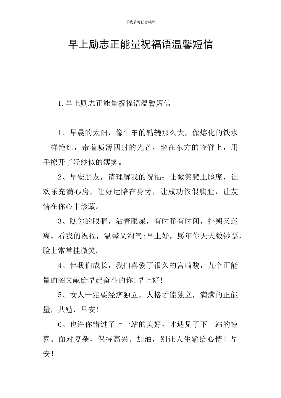 早上励志正能量祝福语温馨短信_第1页