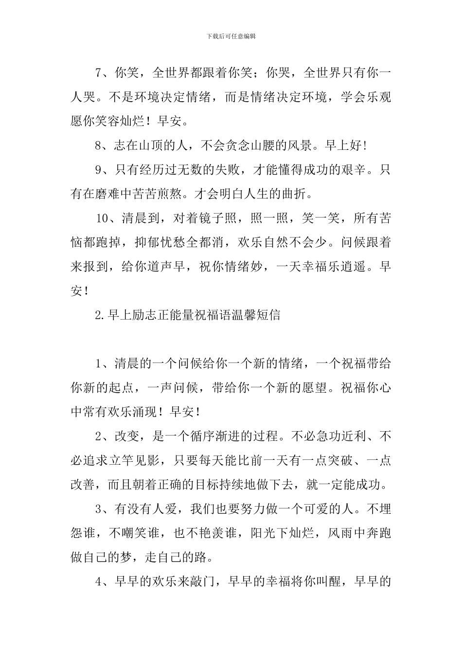 早上励志正能量祝福语温馨短信_第2页