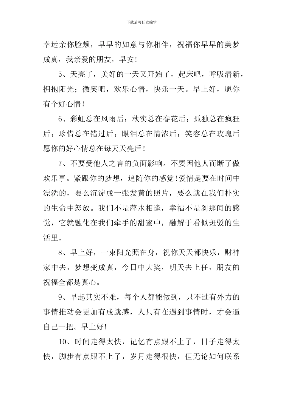 早上励志正能量祝福语温馨短信_第3页