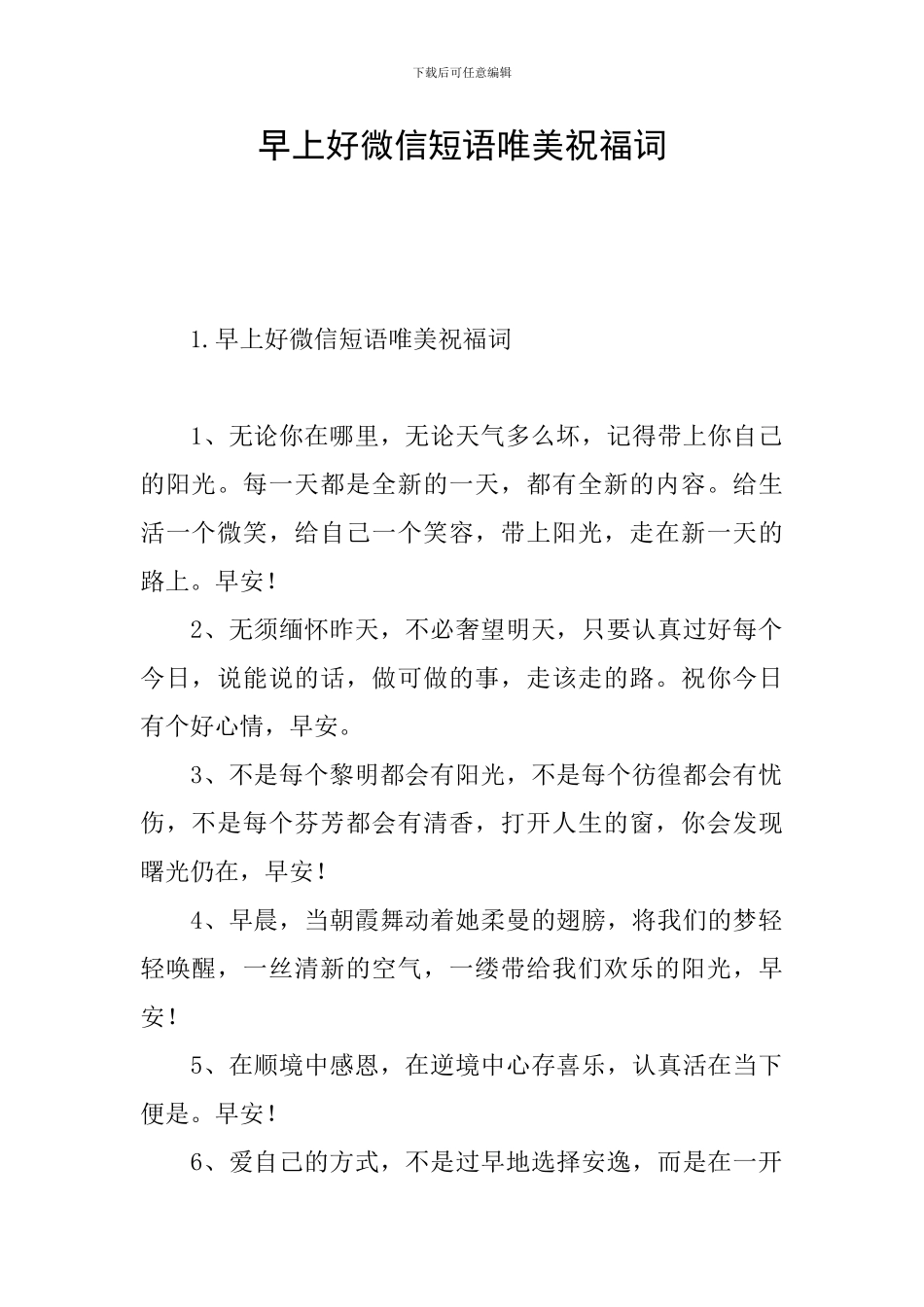 早上好微信短语唯美祝福词_第1页