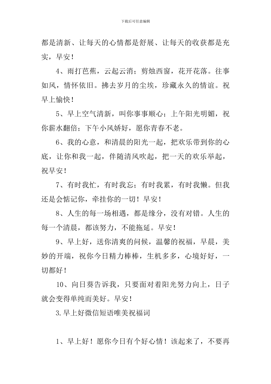 早上好微信短语唯美祝福词_第3页
