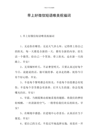 早上好微信短语唯美祝福词