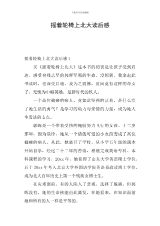 摇着轮椅上北大读后感