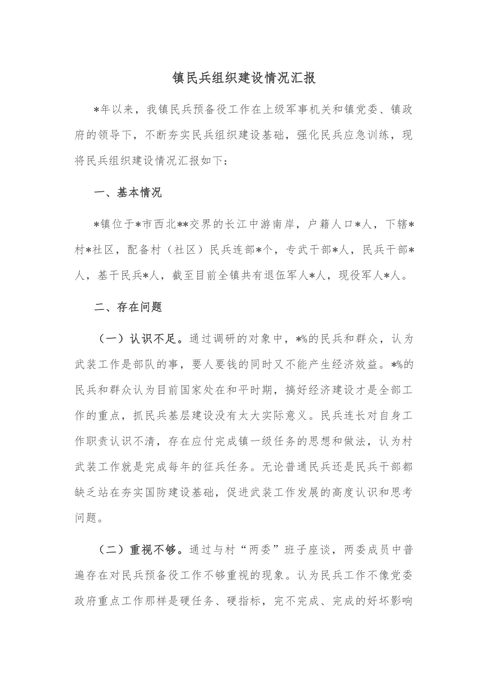 镇民兵组织建设情况汇报_第1页