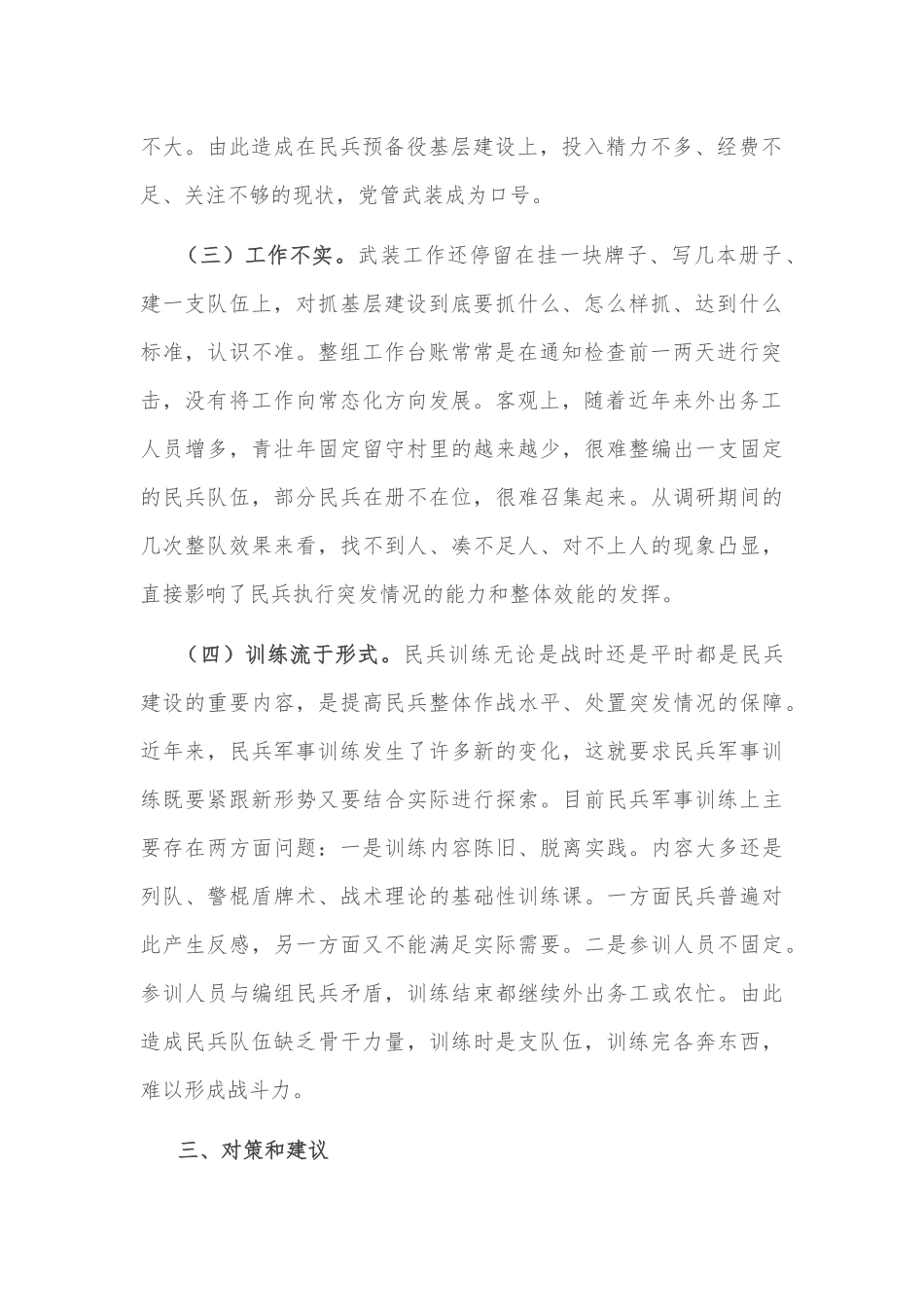 镇民兵组织建设情况汇报_第2页