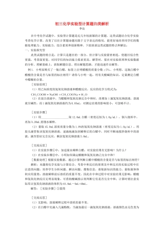 初三化学实验型计算题归类解析 试题