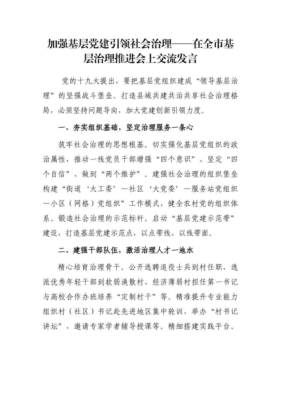 加强基层党建引领社会治理——在全市基层治理推进会上交流发言_第1页