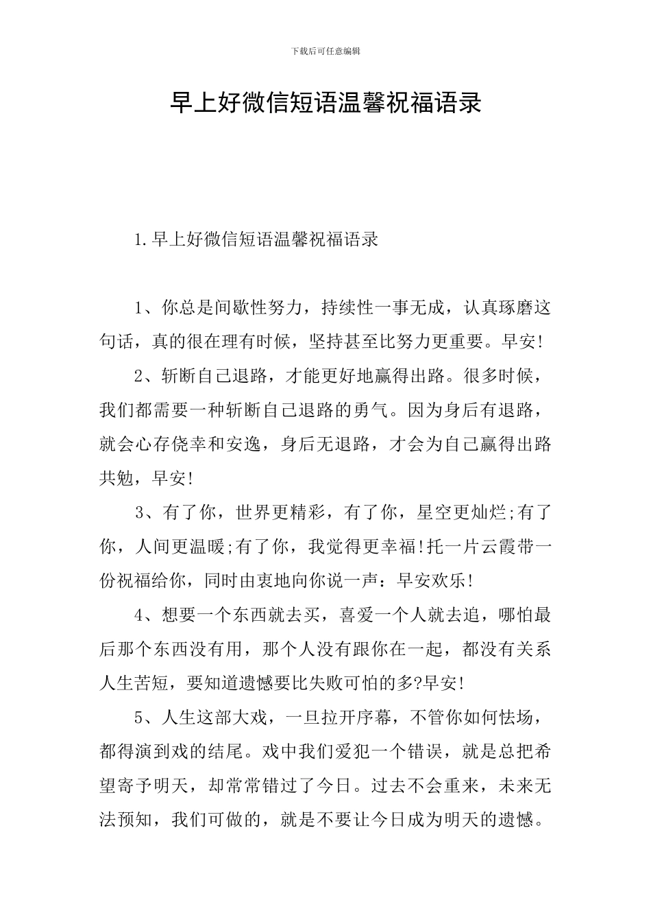 早上好微信短语温馨祝福语录_第1页