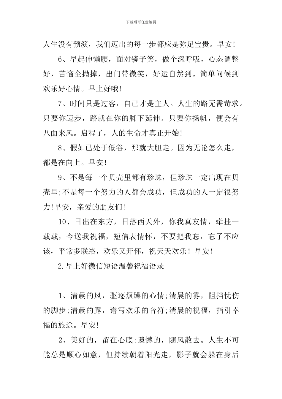 早上好微信短语温馨祝福语录_第2页