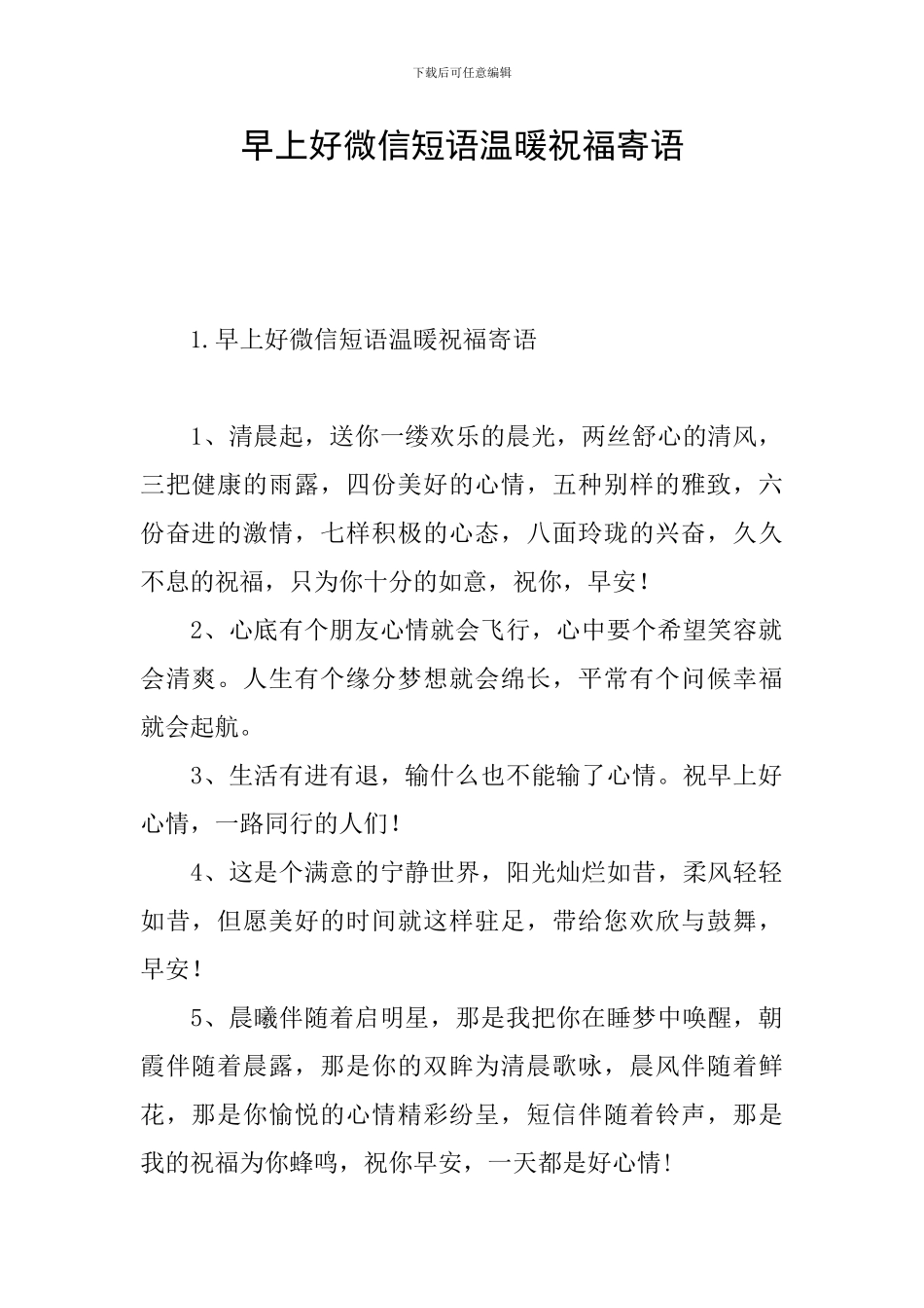 早上好微信短语温暖祝福寄语_第1页