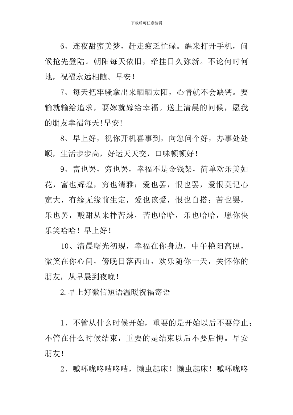 早上好微信短语温暖祝福寄语_第2页