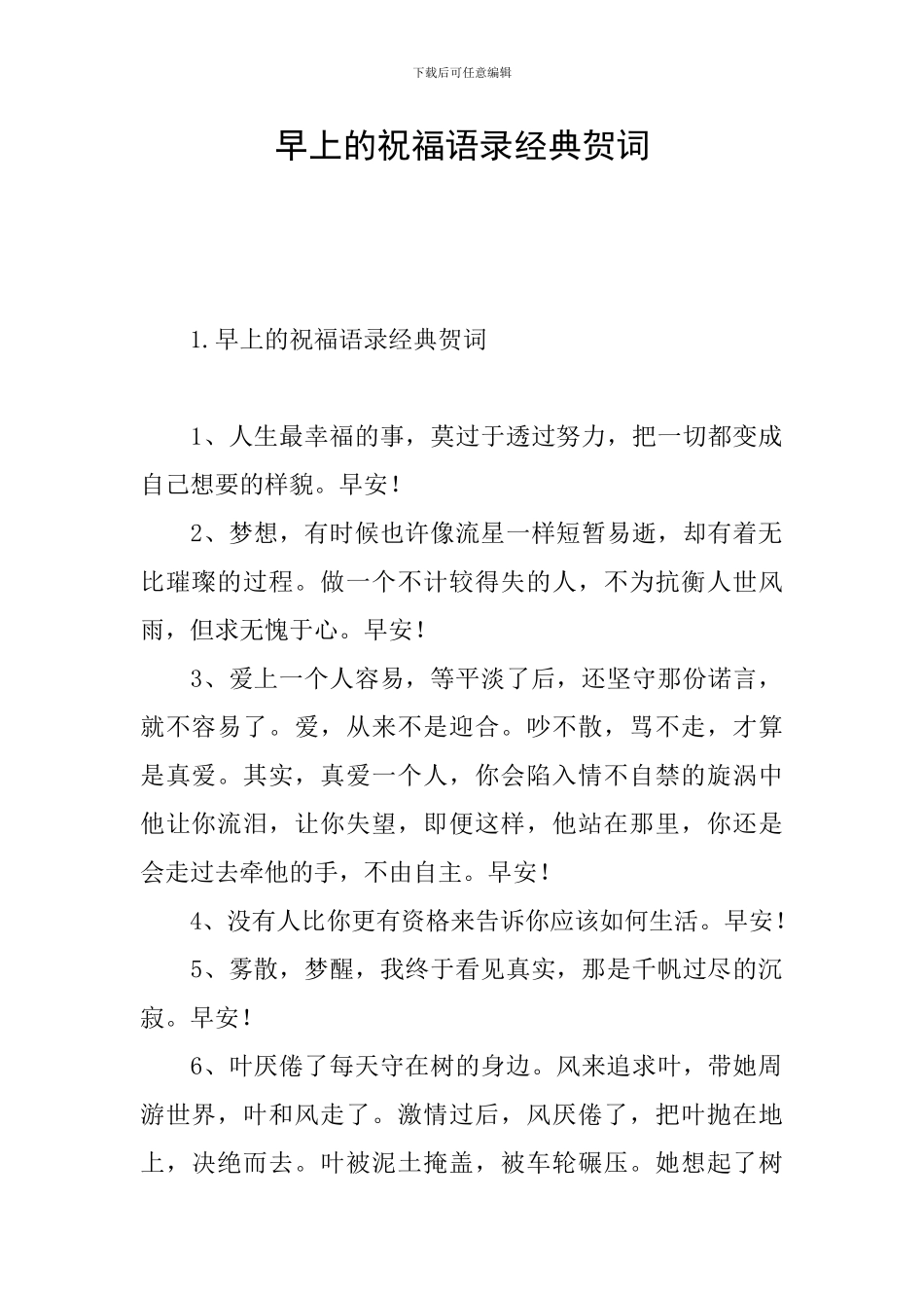 早上的祝福语录经典贺词_第1页