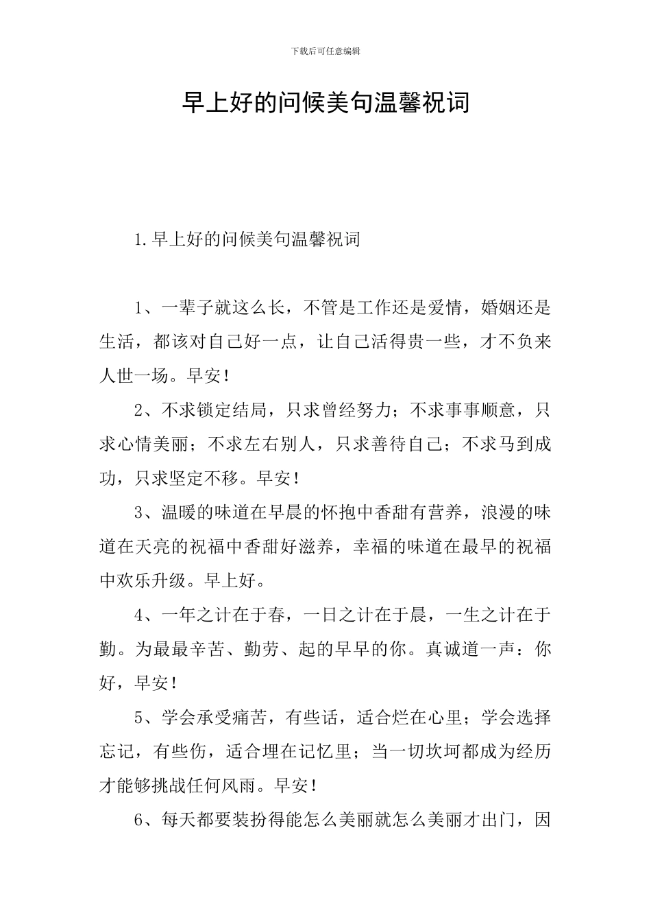 早上好的问候美句温馨祝词_第1页