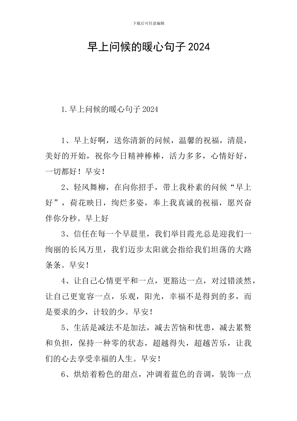早上问候的暖心句子2024_第1页