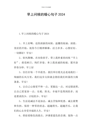 早上问候的暖心句子2024