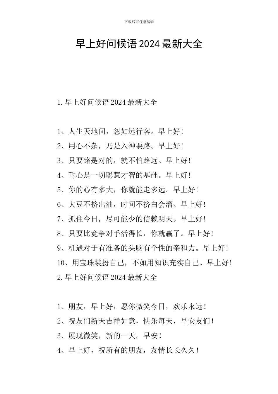 早上好问候语2024最新大全_第1页