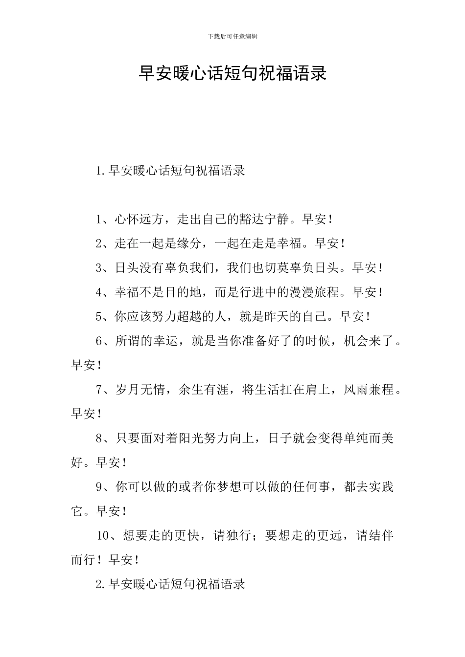 早安暖心话短句祝福语录_第1页